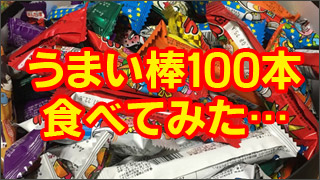 うまい棒100本チャレンジ！何本食べられる！？