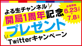 【開局１周年記念】プレゼントキャンペーン！！！