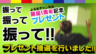 【開局１周年記念】抽選を行いましたー！！！