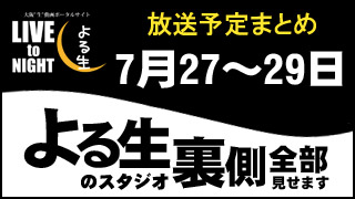 【よる生】7月27日～29日放送予定まとめとポケモンGO