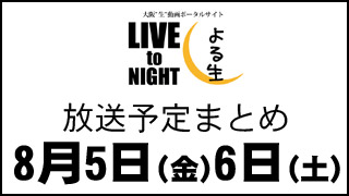 【よる生】8月5日～6日のニコ生放送予定まとめ