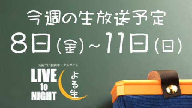 【よる生】9月8日(木)～11日(日)のニコ生放送予定まとめ