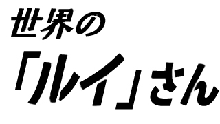 世界の「ルイ」さん