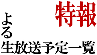 ☆「よる生」放送スケジュール☆