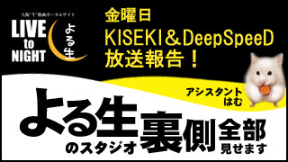 金曜日 KISEKI&DeepSpeeDの放送報告！