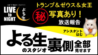 【放送報告】トランプ＆ゼウス＆女王【秘蔵ショット有り！】