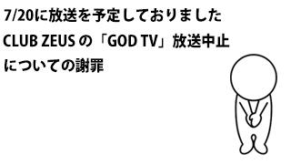 7/20(月)に放送を予定しておりました「GOD TV」放送中止について