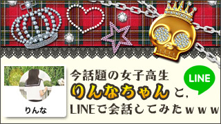 今話題の女子高生りんなちゃんとLINEで会話してみたｗｗｗｗｗ