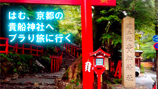 はむ、京都の貴船神社へブラり旅に行く