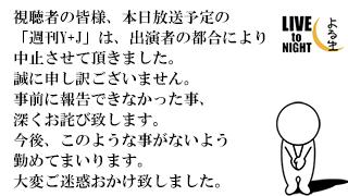 視聴者の皆様へ、「週刊Y+J」の放送中止について