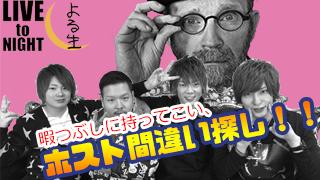 ホスト間違い探し！！