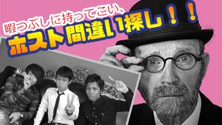 ホスト間違い探し！！第2弾