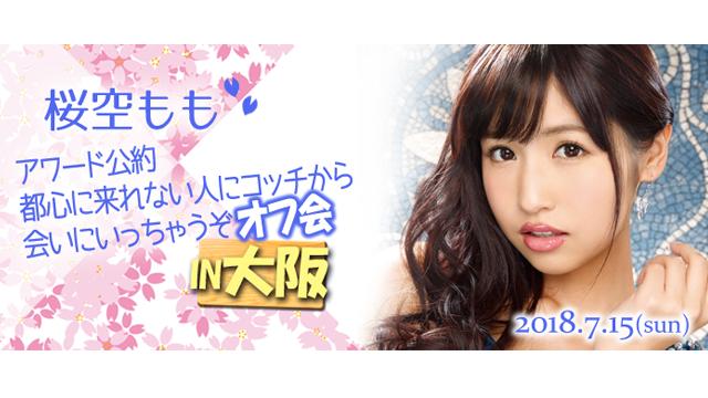 ★桜空ももオフ会 in大阪★