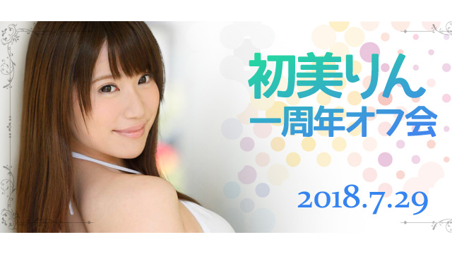 初美りん一周年オフ会