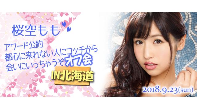 ★桜空ももオフ会 in北海道★
