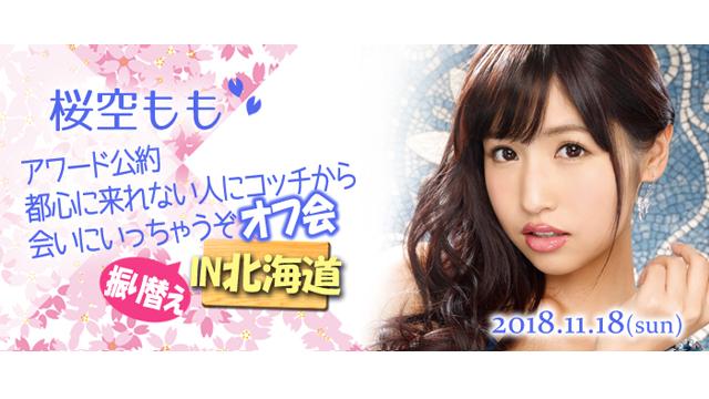 ★桜空ももオフ会 in北海道★ [振り替え]