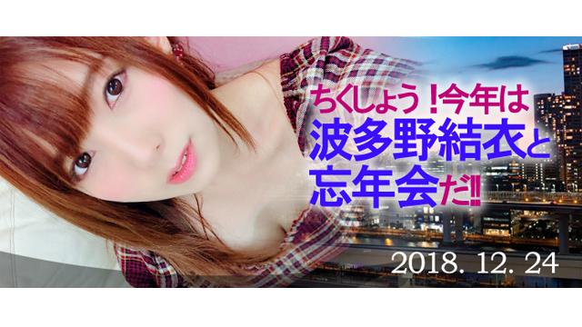 ちくしょう! 今年は波多野結衣と忘年会だ！(オフ会)