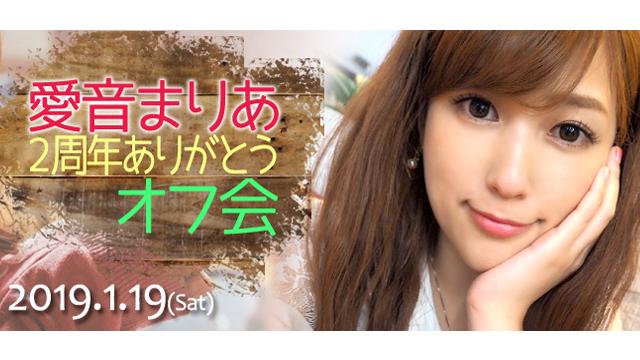 愛音まりあ２周年オフ会
