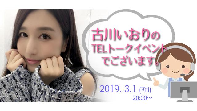 古川いおりTELトークイベント(事前申込み)