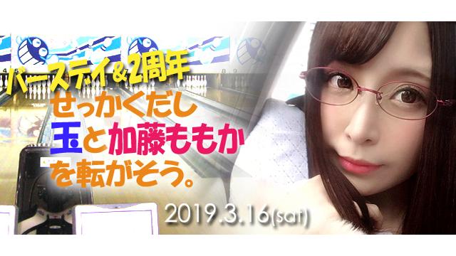 加藤ももかと転がそう【オフ会】