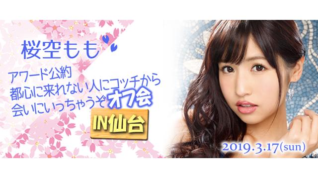 ★桜空ももオフ会 in仙台★