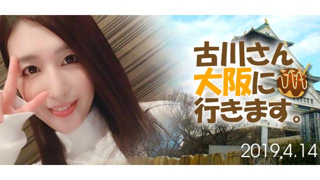 古川いおり　大阪オフ会