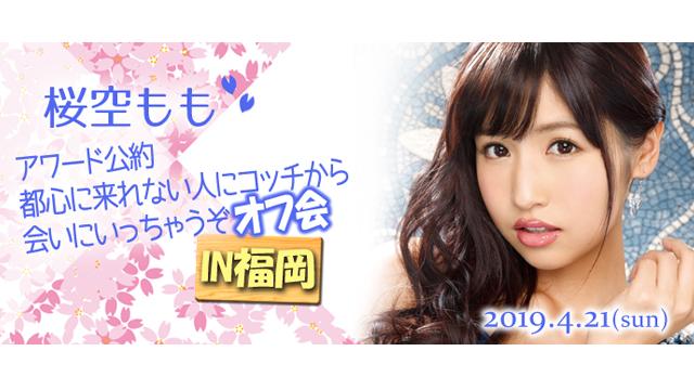 ★桜空ももオフ会 in福岡★