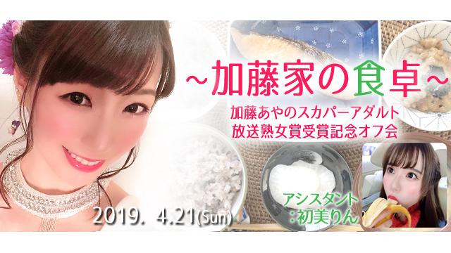 加藤あやの スカパーアダルト放送大賞感謝オフ会