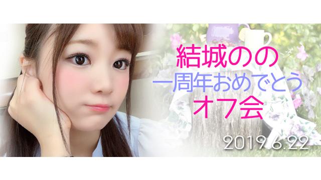 結城のの1周年オフ会