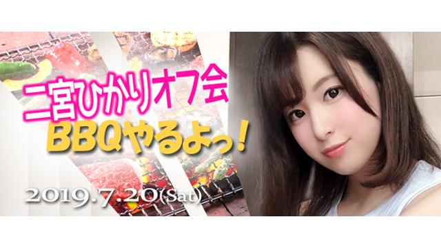 二宮ひかり夏オフ会