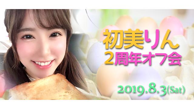 初美りん２周年オフ会