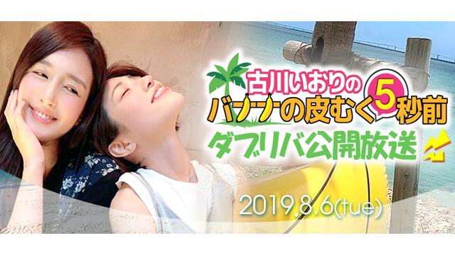 古川いおりのBK5 -ダブリバ公開放送-