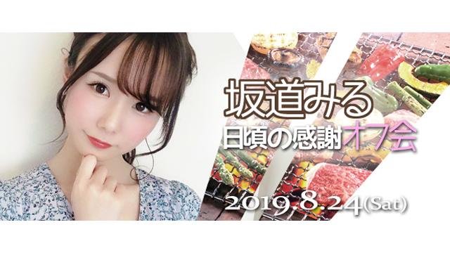 坂道みる日頃の感謝オフ会