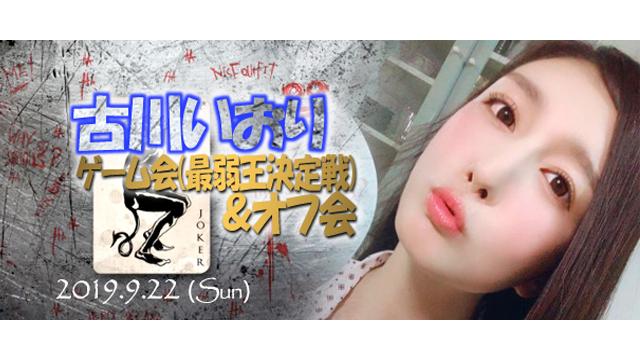 古川いおり ゲーム会(最弱王)＆オフ会