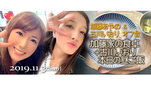 加藤家の食卓+古川いおり今日の昼ご飯
