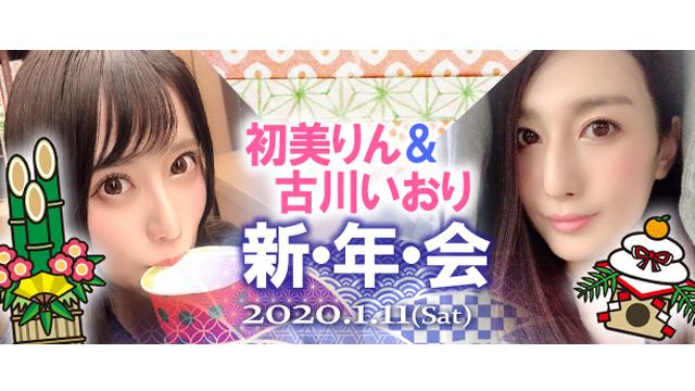 古川いおり・初美りん新年会