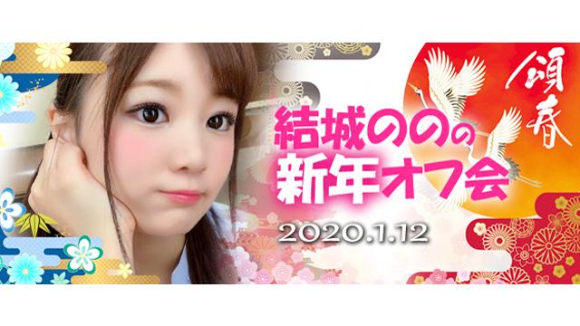 結城のの新年オフ会