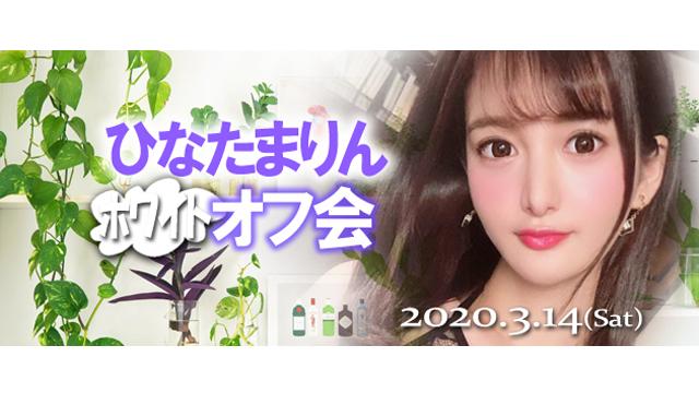 ひなたまりんオフ会