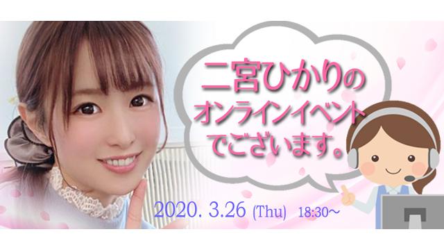 二宮ひかりオンラインイベント(事前申込み)