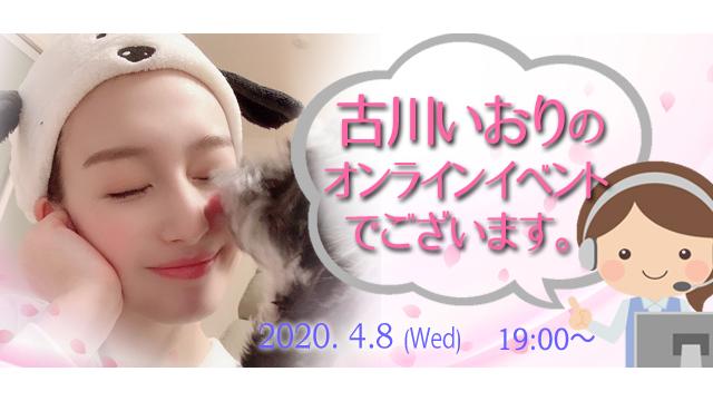 古川いおりオンラインイベント(事前申込み)