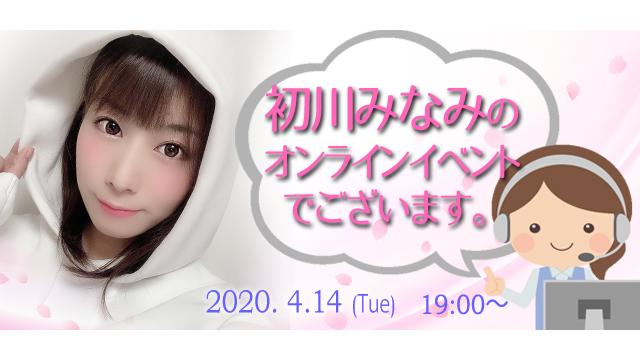 初川みなみオンラインイベント(事前申込み)