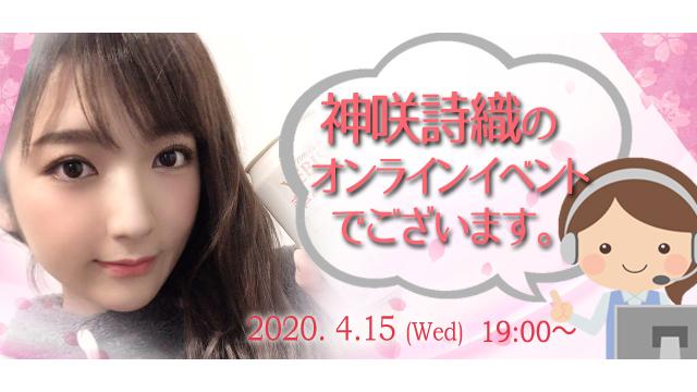 神咲詩織オンラインイベント(事前申込み)