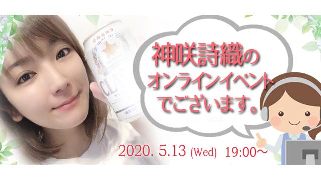 神咲詩織オンラインイベント(事前申込み)