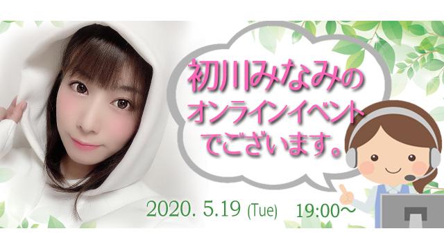 初川みなみオンラインイベント(事前申込み)