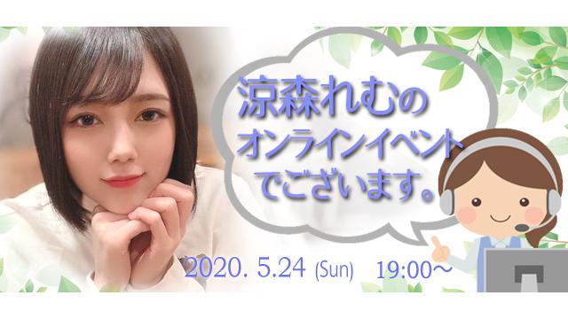 涼森れむオンラインイベント(事前申込み)