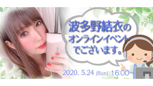 波多野結衣オンラインイベント(事前申込み)