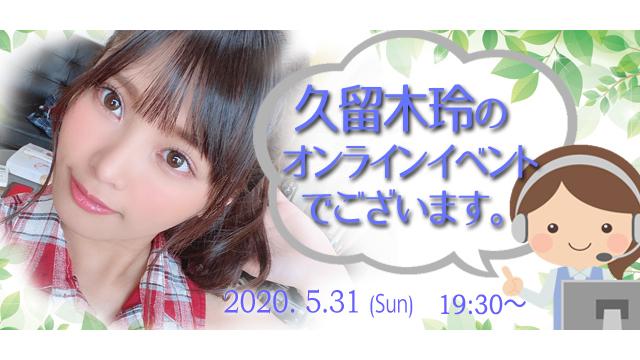 久留木玲オンラインイベント(事前申込み)