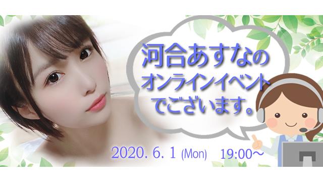 河合あすなオンラインイベント(事前申込み)