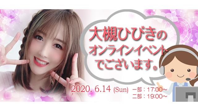 大槻ひびきオンラインイベント(事前申込み)