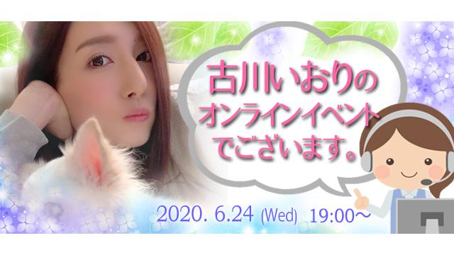 古川いおりオンラインイベント(事前申込み)